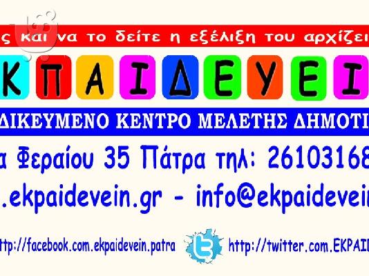 ΜΕΛΕΤΗ ΓΙΑ ΠΑΙΔΙΑ ΔΗΜΟΤΙΚΟΥ ΠΑΤΡΑ